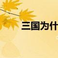三国为什么成鼎足之势（鼎足之势）