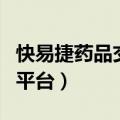 快易捷药品交易平台怎么样（快易捷药品交易平台）