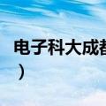 电子科大成都学院好不好（电子科大成都学院）