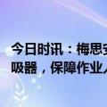 今日时讯：梅思安（MSA）创新升级AX2300系列供气式呼吸器，保障作业人员安全