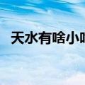 天水有啥小吃（天水小吃都有什么好吃的）
