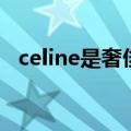 celine是奢侈品吗（celine属于奢侈品吗）