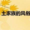 土家族的风俗文化介绍（土家族的风俗文化）