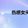 伤感女头ins高级质感（伤感女头）