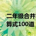 二年级合并算式100道2题合一（二年级合并算式100道）