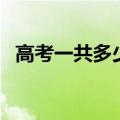 高考一共多少分多少科（高考一共多少分）