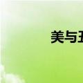 美与丑的人生感悟（美与丑）
