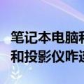 笔记本电脑和投影仪的连接方法（笔记本电脑和投影仪咋连）