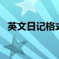 英文日记格式怎么写图片（英文日记格式）