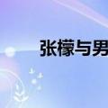 张檬与男友（张檬被哪些男人玩过）