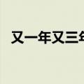 又一年又三年是哪年的歌（又一年又三年）