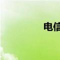 电信dns设置（电信dns）