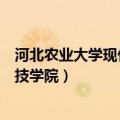 河北农业大学现代科技学院学费多少（河北农业大学现代科技学院）