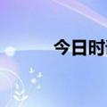 今日时讯：炸裂涨停！私募道歉