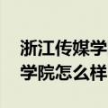 浙江传媒学院怎么样 好不好就业（浙江传媒学院怎么样）