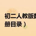 初二人教版数学下册内容（人教版初二数学下册目录）