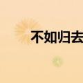 不如归去庭院深深原唱（不如归去）