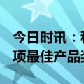 今日时讯：稳居市场TOP1！海尔西班牙获多项最佳产品奖