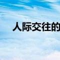 人际交往的技巧包括（人际交往的技巧）