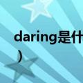 daring是什么意思中文翻（daring什么意思）