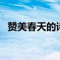 赞美春天的诗歌朗诵稿（赞美春天的诗歌）