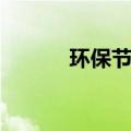 环保节能金点子（节能金点子）