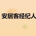 安居客经纪人注册流程（安居客经纪人注册）