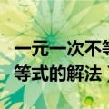 一元一次不等式的解法集体备课（一元一次不等式的解法）