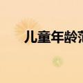 儿童年龄范围的界定（儿童年龄范围）