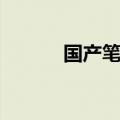 国产笔记本电脑（国产笔记本）