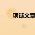 项链文章阅读答案（项链阅读答案）