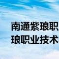 南通紫琅职业技术学院 现在叫什么（南通紫琅职业技术学院）