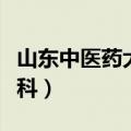 山东中医药大学专科学校（山东中医药大学专科）