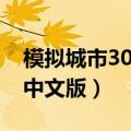 模拟城市3000和模拟城市4（模拟城市4000中文版）