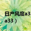 日产风度a33内饰按键都怎么使用（日产风度a33）