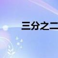 三分之二等于百分之几（三分之二）