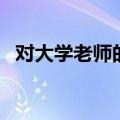 对大学老师的评价语（对大学老师的评价）