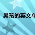 男孩的英文单词是什么?（男孩的英文单词）