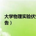 大学物理实验伏安法测电阻实验报告（伏安法测电阻实验报告）