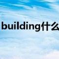 building什么意思翻译（building什么意思）