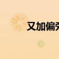 又加偏旁的字有哪些（又加偏旁）
