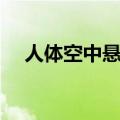 人体空中悬浮魔术揭秘（悬浮魔术揭秘）