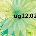 ug12.029安装教程（ug安装方法）