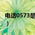 电话0573是哪里的区号（0573是哪里的区号）