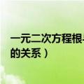 一元二次方程根与系数的关系变形（一元二次方程根与系数的关系）