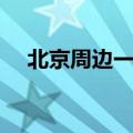北京周边一日游攻略（北京周边一日游）