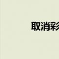 取消彩铃怎么取消（取消彩铃）