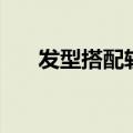 发型搭配软件哪个好（发型搭配软件）
