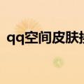 qq空间皮肤换成纯色（qq空间皮肤怎么弄）