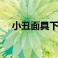 小丑面具下的心酸（小丑面具下的悲伤）
